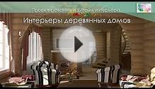 Интерьер деревянного дома