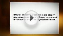 Клумба из камней своими руками
