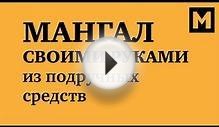 Мангал своими руками из подручных средств (мангал из кирпича)